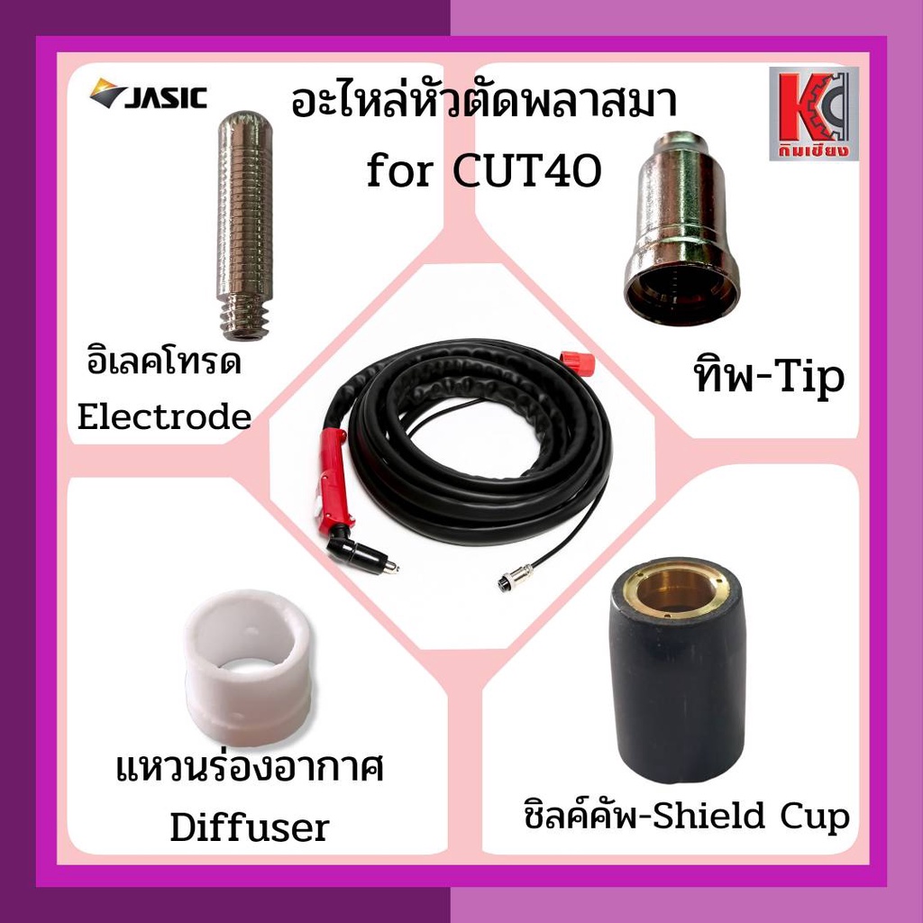 CUT40 SG51อะไหล่หัวตัดพลาสม่า อะไหล่ตู้CUT40 JASIC ทิพTIP อิเลคโทรด แหวนร่องอากาศและชิลด์คัพ