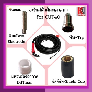 CUT40 SG51อะไหล่หัวตัดพลาสม่า อะไหล่ตู้CUT40 JASIC ทิพTIP อิเลคโทรดELECTRODE แหวนร่องอากาศDIFFUSER และชิลด์คัพSHIELD CUP