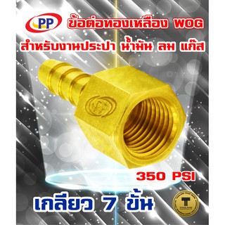 ข้อต่อทองเหลือง ข้อต่อหางปลาไหลเกลียวใน PP(พีพี) &lt;Hose barb female&gt; WOG( ประปา / น้ำมัน / ลม / แก๊ส )