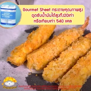 กระดาษถนอมอาหาร (ยกลัง!! J-soft แบรนด์ญี่ปุ่น ) กระดาษห่อปลา กระดาษห่อทุเรียน กระดาษห่อเนื้อ gourmetsheet กระดาษห่ออาหาร