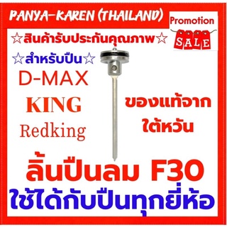 ลิ้นปืนยิงไม้ขาเดี่ยว F30 ใช้ได้กับปืน KING,D-MAX,REDKING,EUROX,BEC,และอื่นๆ อีกหลายยี่ห้อ