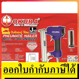 OK C-OK-PN1022J เครื่องยิงแม็กลม ได้ตัต้งแต่ 10-22mm / okura thailand จำหน่าย แท้ แนะนำ