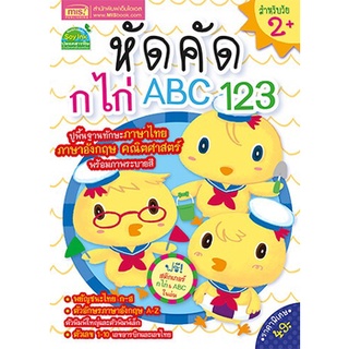 หัดคัด ก ไก่ ABC 123 แถมฟรี!! สติกเกอร์ 🐥 ฝึกคัด ฝึกเขียน เด็กเตรียมอนุบาล เด็กอนุบาล 🐥 เสริมพัฒนาการเด็ก  🐥 สมุดคัด