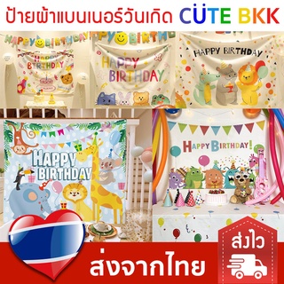 [ส่งด่วน] ป้ายผ้า แบนเนอร์ วันเกิด Happy Birthday มีหลายขนาด