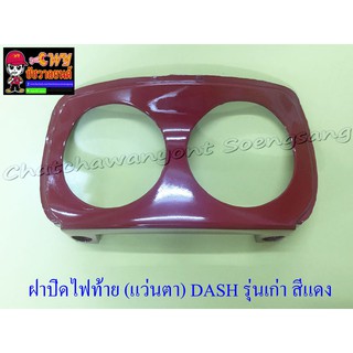 ฝาปิดไฟท้าย (แว่นตา) DASH รุ่นเก่า สีแดง (9659)