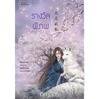 สถาพรบุ๊คส์ หนังสือ นิยาย นิยายจีน รางวัลพิภพ โดย กัญฉัตร