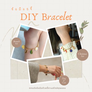 ข้อมือ DIY 5 จี้ ( Bracelet 5 pendants)