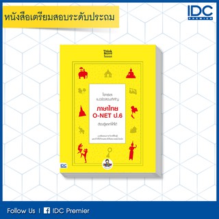 หนังสือ โจทย์และแนวข้อสอบสำคัญ ภาษาไทย O-NET ป.6 ต้องรู้และทำให้ได้ 9786164492189