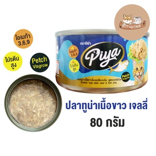 ใหม่ อาหารแมว PIYA  ปลาทูน่าเนื้อขาวในเจลลี่ แบบนิ่ม  อาหารเปียกแมว ปีย่า ขนาด 80 กรัม