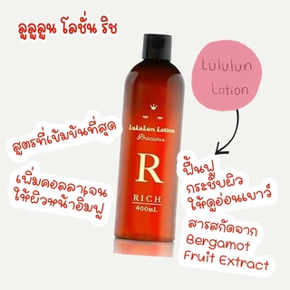 ลด 50% ถูกเว่อร์มากแม่  สูตรลดริ้วรอย หน้าตึงประหนึ่งอัดโบ LuLuLun Lotion Precious Rich 400ml.