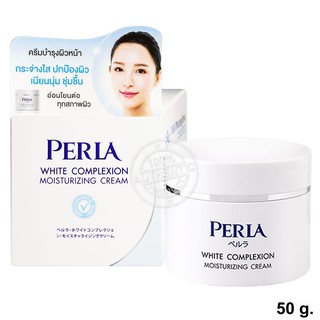 Perla White Complexion Moisturizing Cream ขนาด 50 กรัม เพอร์ล่า ไวท์ คอมเพล็กชั่น มอยส์เจอร์ไรซิ่ง ครีม ครีมบำรุงผิวหน้า