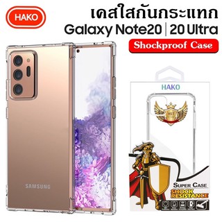 เคสกันกระแทก HAKO กัน 4 มุม for Samsung Note20 / Note 20 Ultra