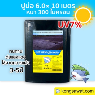 ผ้ายางปูบ่อ พลาสติกปูบ่อ ปูบ่อ LDPE 6.0 × 10 เมตร สีดำ หนา 300 ไมครอน UV7%