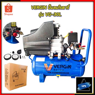 VERGIN ปั้มลมโรตารี่ รุ่น VG-30L