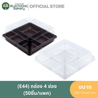 E-44 กล่องเบเกอรี่ 4 ช่อง ฐานน้ำตาล/ฐานใส + ฝา (50ชุด/แพค) กล่องขนมเปี๊ยะ 4 หลุม กล่องมาการอง 4 ชิ้น กล่องเบเกอรี่ 4 ช่อ