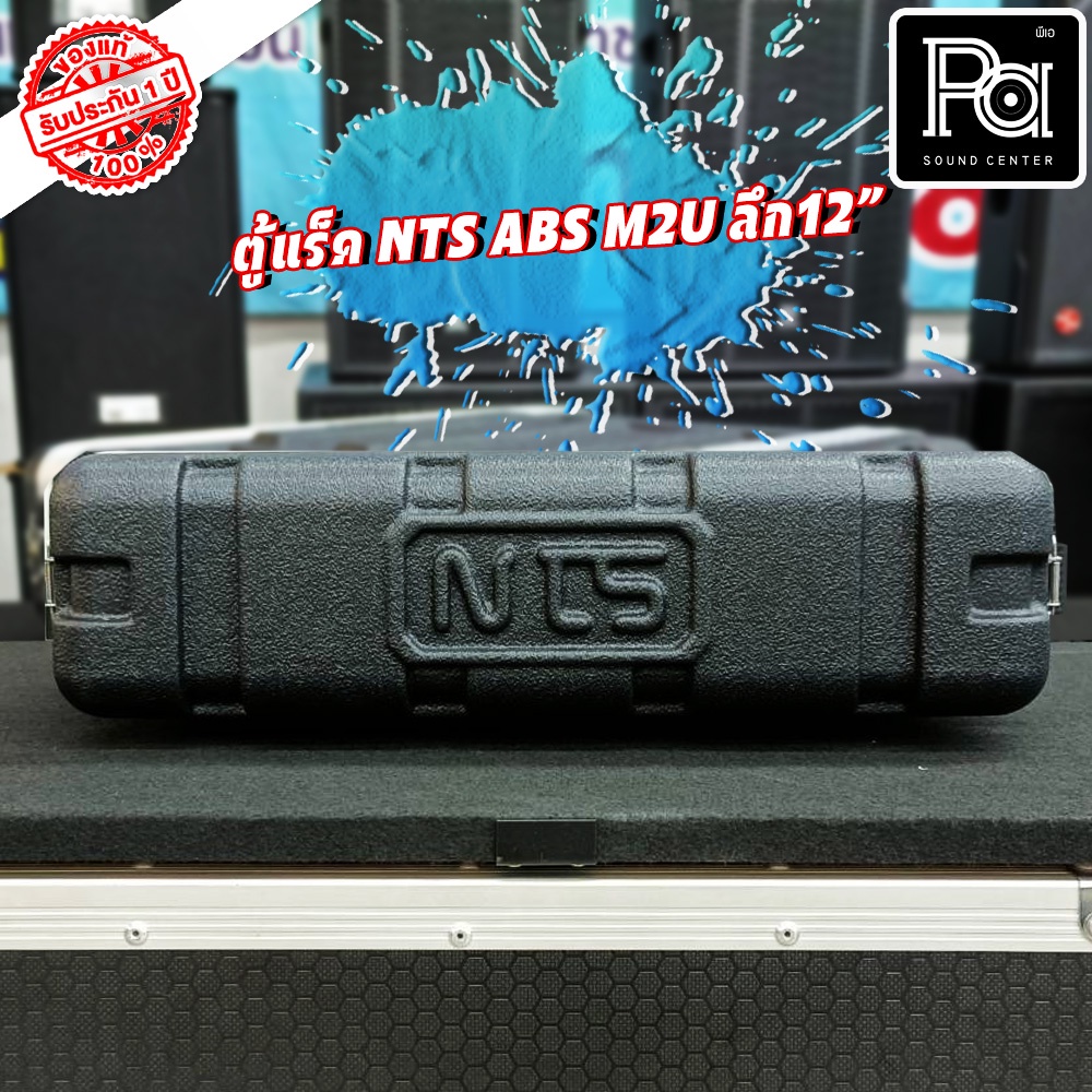 Rack NTS ABS M2U ตู้แร็ค ลึก 12นิ้ว Rack NTS แร็ค NTS ABS M 2U ลึก12" กล่องใส่เครื่องเสียง M-2U