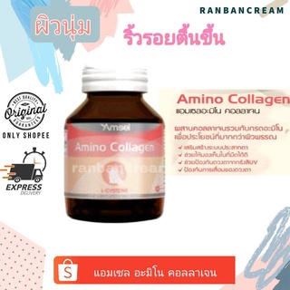 (สร้างคอลลาเจน/ผิวเด้ง/นุ่มลื่น/หลุมสิว/ริ้วรอยตื้น) AMSEL Amino Collagen 40 Capsules แอมเซล อะมิโน คอลลาเจน 40 แคปซูล