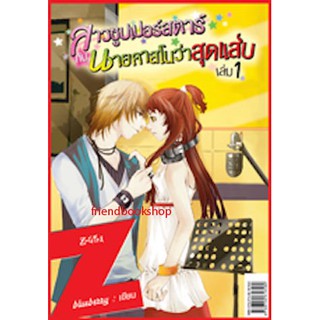 สาวซูเปอร์สตาร์กับนายคาสโนว่าสุดแสบ เล่ม 1