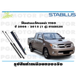 โช๊คฝากระโปรงหน้า VIGO ปี 2006 - 2015 (1 คู่) STABILUS