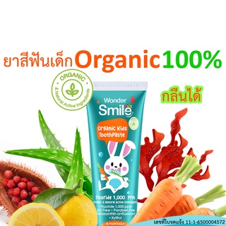 ยาสีฟันเด็ก organic 100% ปลอดภัย- พร้อม อย. (Wonder Smile Kids) มีฟลูออไรด์ กลิ่นส้มยูสุ ขนาด 30 กรัม (ใช้ได้ 200 ครั้ง)