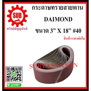 กระดาษทรายสายพาน (สินค้าราคาต่อใบ) DAIMOND ขายปลีกส่ง ราคาถูก กระดาษทรายสายพาน