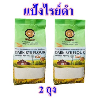 แป้งทำขนมปัง แป้งทำขนม แป้งไรย์ดำ Dark Rye flour บาบูแป้งทำขนม  Health grain mix 2 ถุง