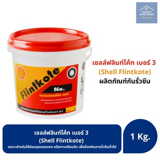 เชลล์ฟลินท์โค้ท เบอร์ 3 Shell Flintkote No.3 ผลิตภัณฑ์กันรั่วซึม กันชื้น กันผุ กันสนิม ขนาด 1 กิโลกรัม