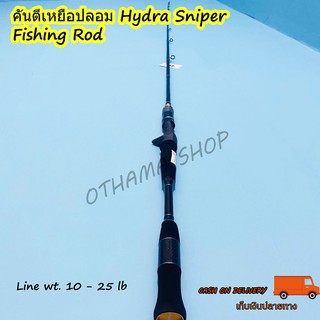 คันเบ็ดตกปลา คันตีเหยื่อปลอม Hydra Sniper Line wt. 10-25 lb ยาว 6.6 ฟุต 1 ท่อน