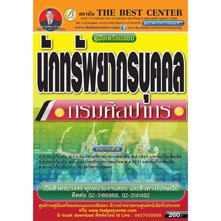 คู่มือสอบนักทรัพยากรบุคคล กรมศิลปากร ออกใหม่ ท้ายปี 2560