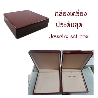 กล่องเครื่องประดับชุด-กล่องสร้อยคอเป็นไม้เคลือบเงา(ราคาต่อชิ้น)