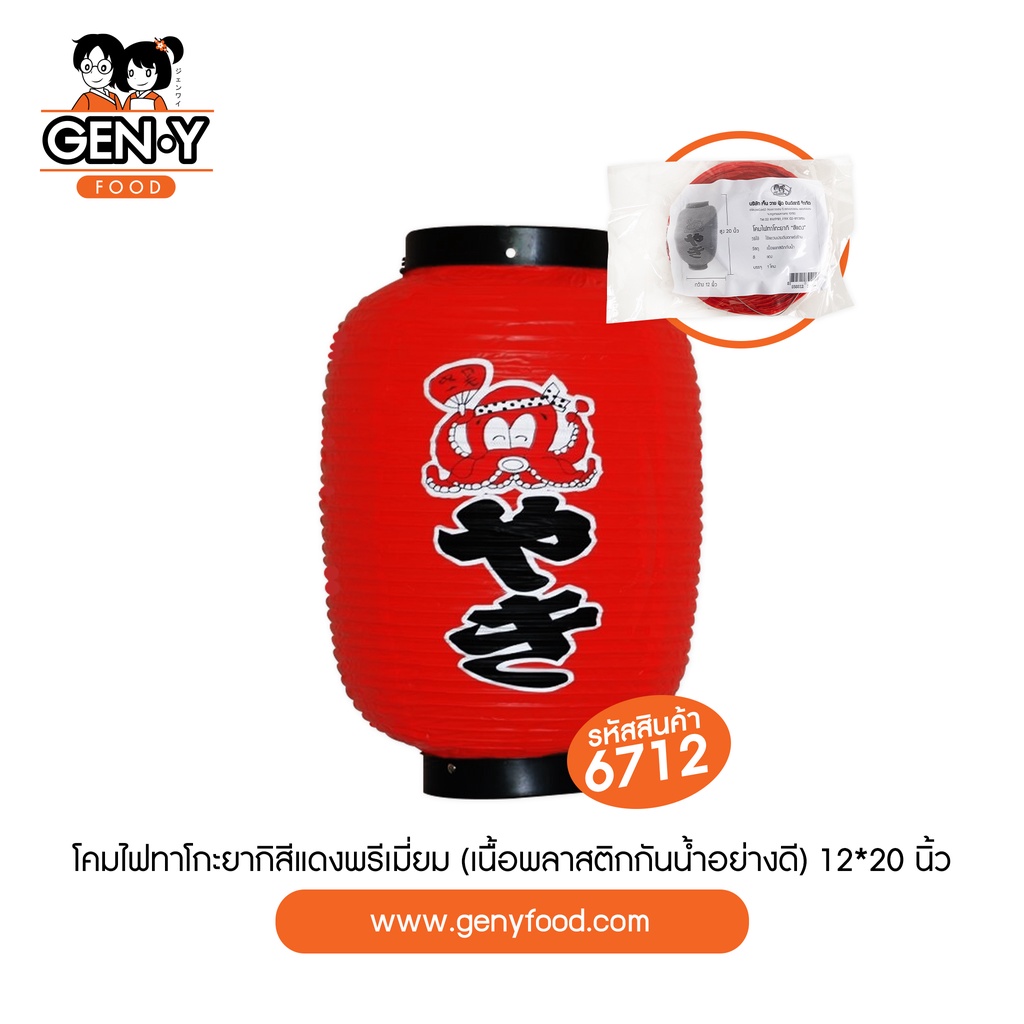 6712 โคมไฟสีแดง "ทาโกะยากิ" พรีเมี่ยม (1โคม/แพ็ค)