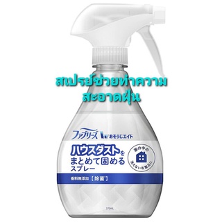 Febreze Cleaning Aid Household Dust Spray, No Additives 370 ml สเปรย์ช่วยทำความสะอาดฝุ่น