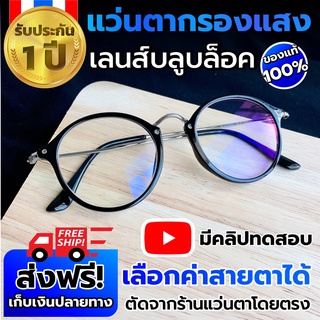 แว่นกรองแสง/แว่นตากรองแสงสีฟ้า เลือกค่าสายตาได้/สายตาปกติ/สายตาสั้น/สายตายาว/แว่นตากรองแสงสีฟ้าของแท้/M110