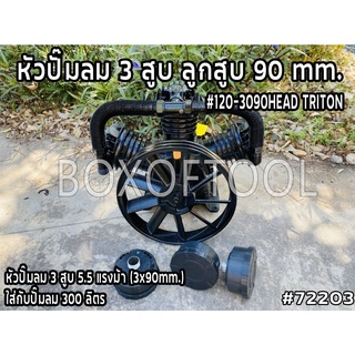 หัวปั๊มลม 3 สูบ/ลูกสูบ 90 mm.  #120-3090HEAD / TRITON