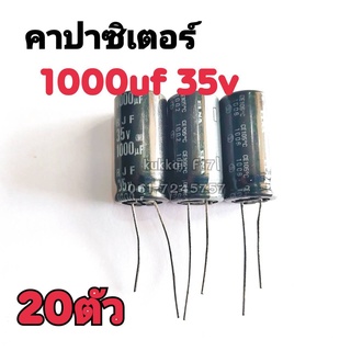 คาปาซิสเตอร์ ตัวเก็บประจุ 1000UF 35V 105องศา (20ตัว)