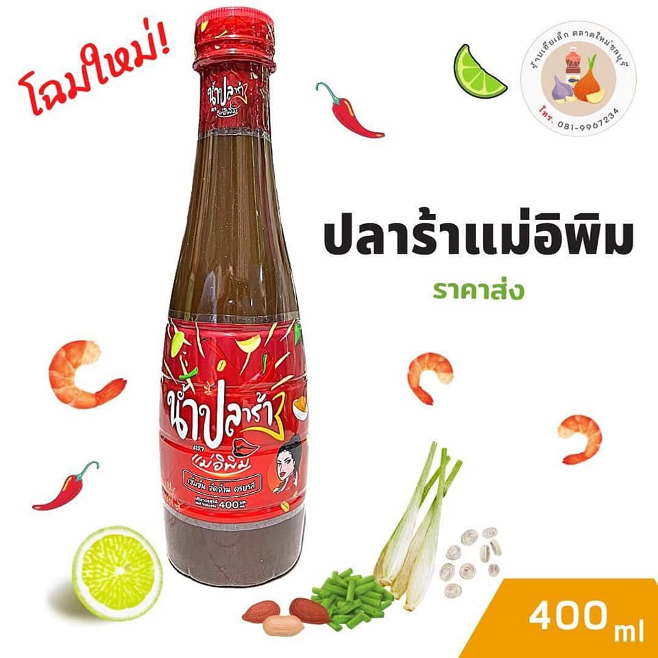 น้ำปลาร้าปรุงสุกพิมรี่พาย ตราแม่อิพิมเข้มข้น จัดจ้าน ครบรส ที่สุด ขนาด 400 มล