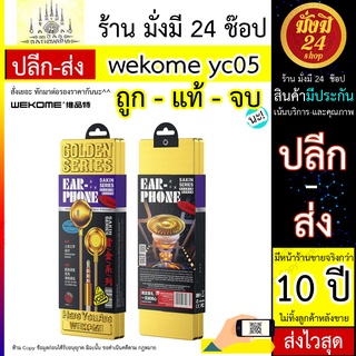 wekome yc05 หูฟังยาว แจ๊ค 3.5 มม.  พรีเมี่ยม wekome รุ่น yc05 หูฟัง พรีเมี่ยม พร้อมส่ง