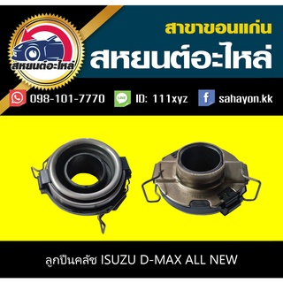 ลูกปืนคลัช isuzu D-MAX ALL NEW เครื่อง3.0 2012-2014