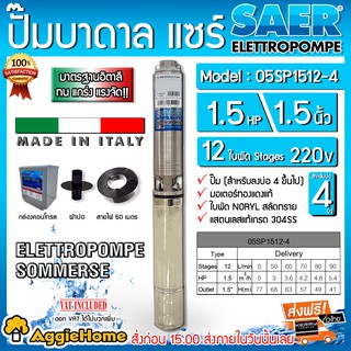 SAER ปั๊มบาดาล รุ่น 05SP1512-4 220V. 1.5นิ้ว 1.5แรง 12ใบ (สายไฟ 3X1.5+ ฝาบ่อ1.5"+ กล่องคอนโทรล) ซัมเมิส บาดาล