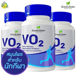 O2 Herbal One Ouay Un VO2 อ้วยอันโอสถ วีโอ ทู เพิ่มอึด ทน 90 แคปซูล สมุนไพรสำหรับคนออกกำลังกาย เห็ดหลินจือแดง