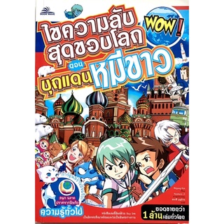 (มือ1) การ์ตูนความรู้ไขความลับสุดขอบโลก ตอนบุกแดนหมีขาว