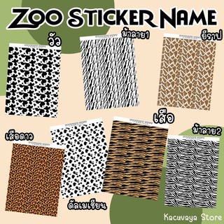 สติ๊กเกอร์ชื่อลายสัตว์ Sticker Name Animal and Zoo กันน้ำ ไคคัท