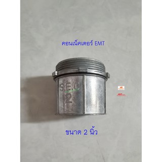 คอนเน็คเตอร์จับท่อบาง (EMT Connector) ขนาด 2 นิ้ว ข้อต่อสำหรับท่อโลหะ