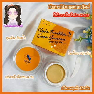 กันแดดโสภาแพคเกจใหม่ของแท้ SPF50PA+++ กันแดดณฐา NTHA  กันเหงื่อกันน้ำ กระปุกใหญ่ 18 กรัม