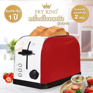 FRY KING เครื่องปิ้งขนมปัง 2 ช่อง รุ่น FR-22