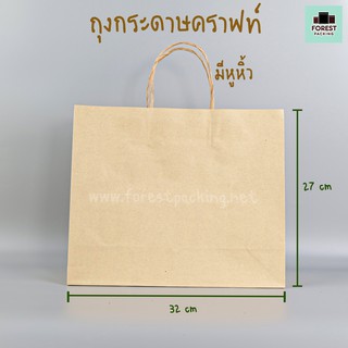 ถุงกระดาษ ถุงกระดาษคราฟท์ ถุงกระดาษหูหิ้ว ขนาด 32x27x11 ซม. ( 20 ใบ/ แพค)