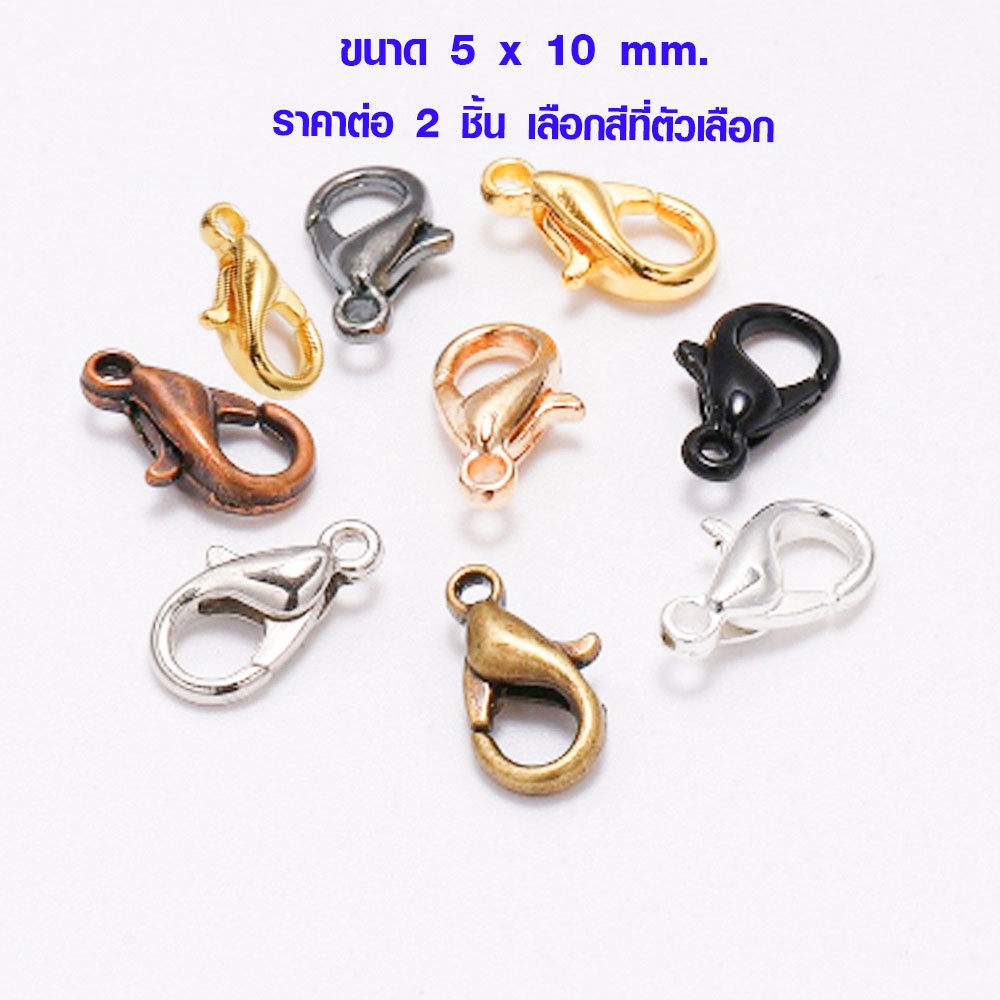 P080 ตะขอก้ามปู 5x10 mm มี 9 สี ราคาต่อ 2 ชิ้น ห่วงเหล็ก ตะขอ ห่วงกลม ตะขอก้ามปูทอง เงิน ทองเหลือง พวงกุญแจ SP