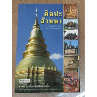 ศิลปะล้านนา   (ศิลปวัฒนธรรม)