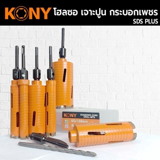 KONY โฮลซอเจาะปูน โฮซอลเจาะคอนกรีต หัวเพชร ความยาว 160mm (มี 6 ขนาดให้เลือก)