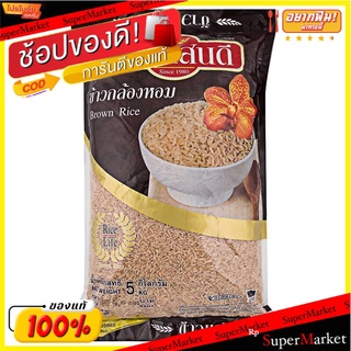 🔥ของแท้!! Sandee แสนดี ข้าวกล้องหอม ขนาดบรรจุ 5 กิโลกรัม BROWN RICE ข้าว, เส้นก๋วยเตี๋ยว, เส้นพาสต้า อาหาร อาหารและเครื่